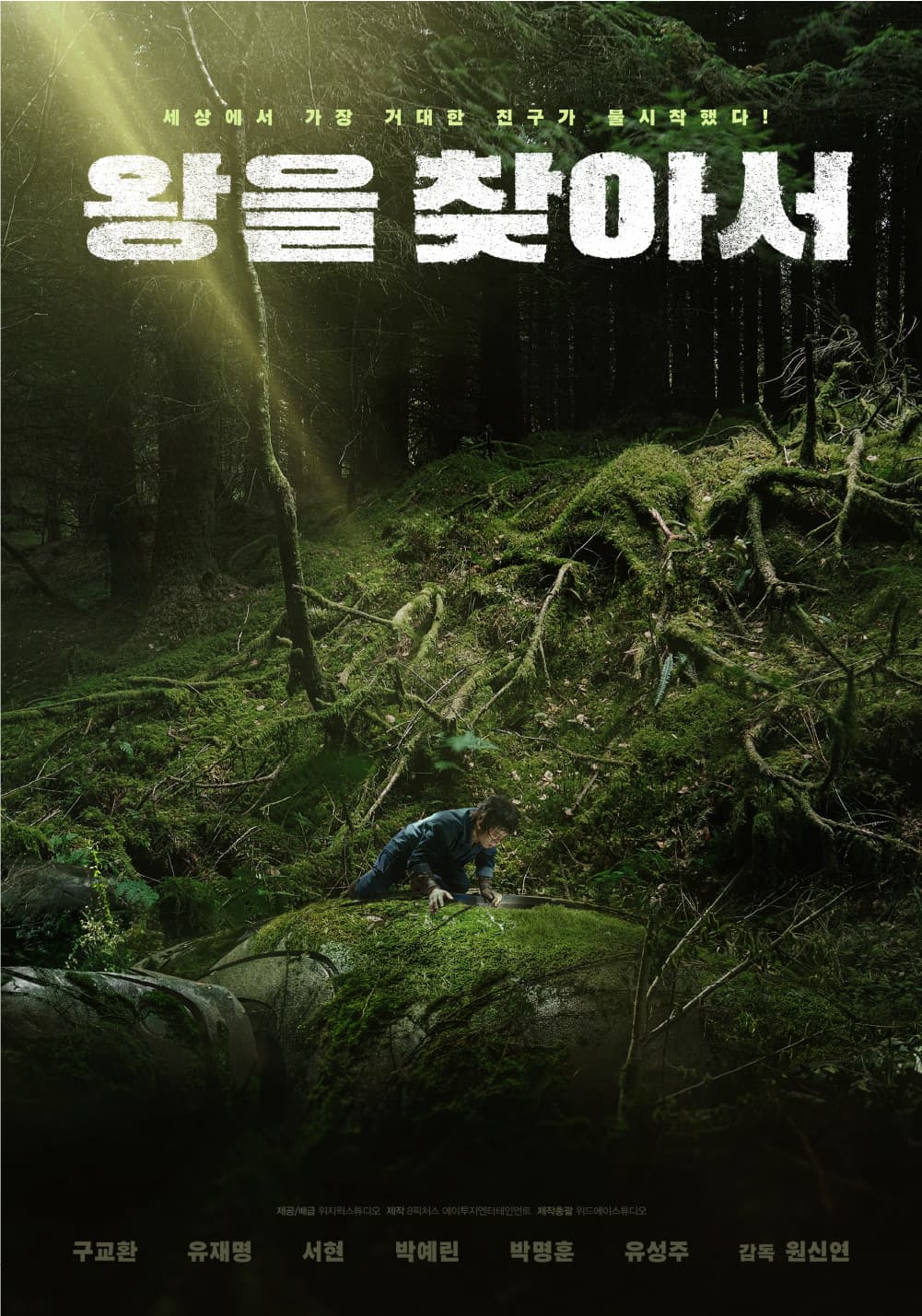 왕을 찾아서