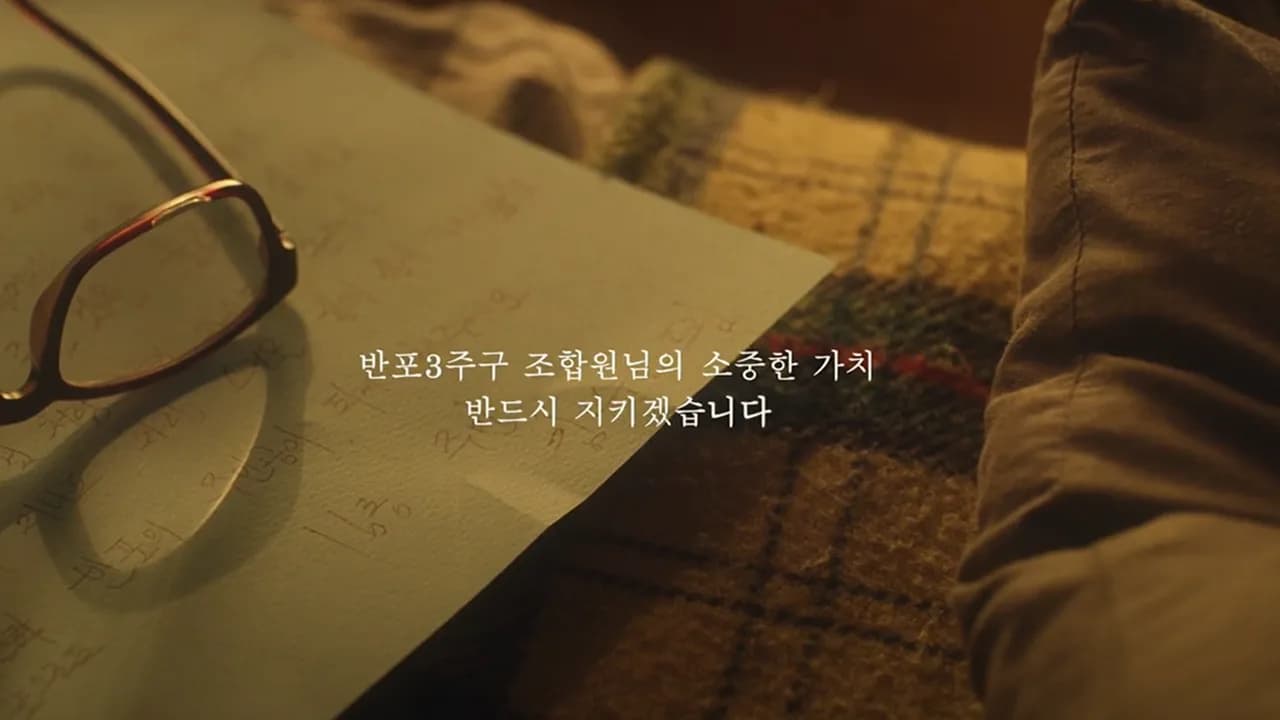 삼성물산 반포3주구 재건축 수주전 영상 이미지 2