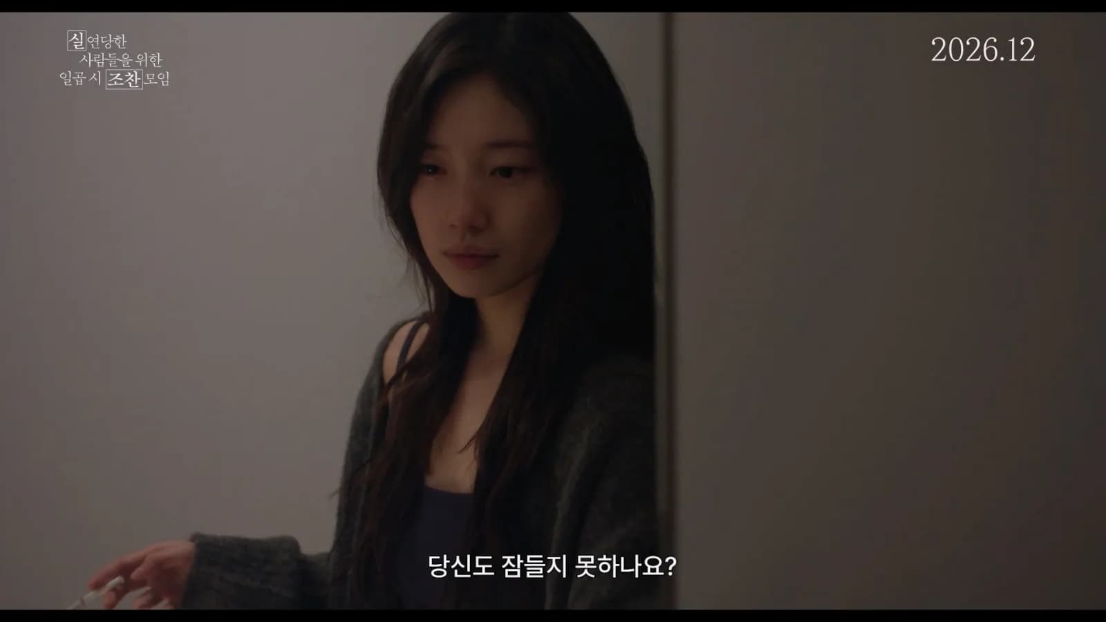 컴투스엔 "실연당한 사람들을 위한 일곱 시 조찬모임" 2026년 12월 개봉 확정