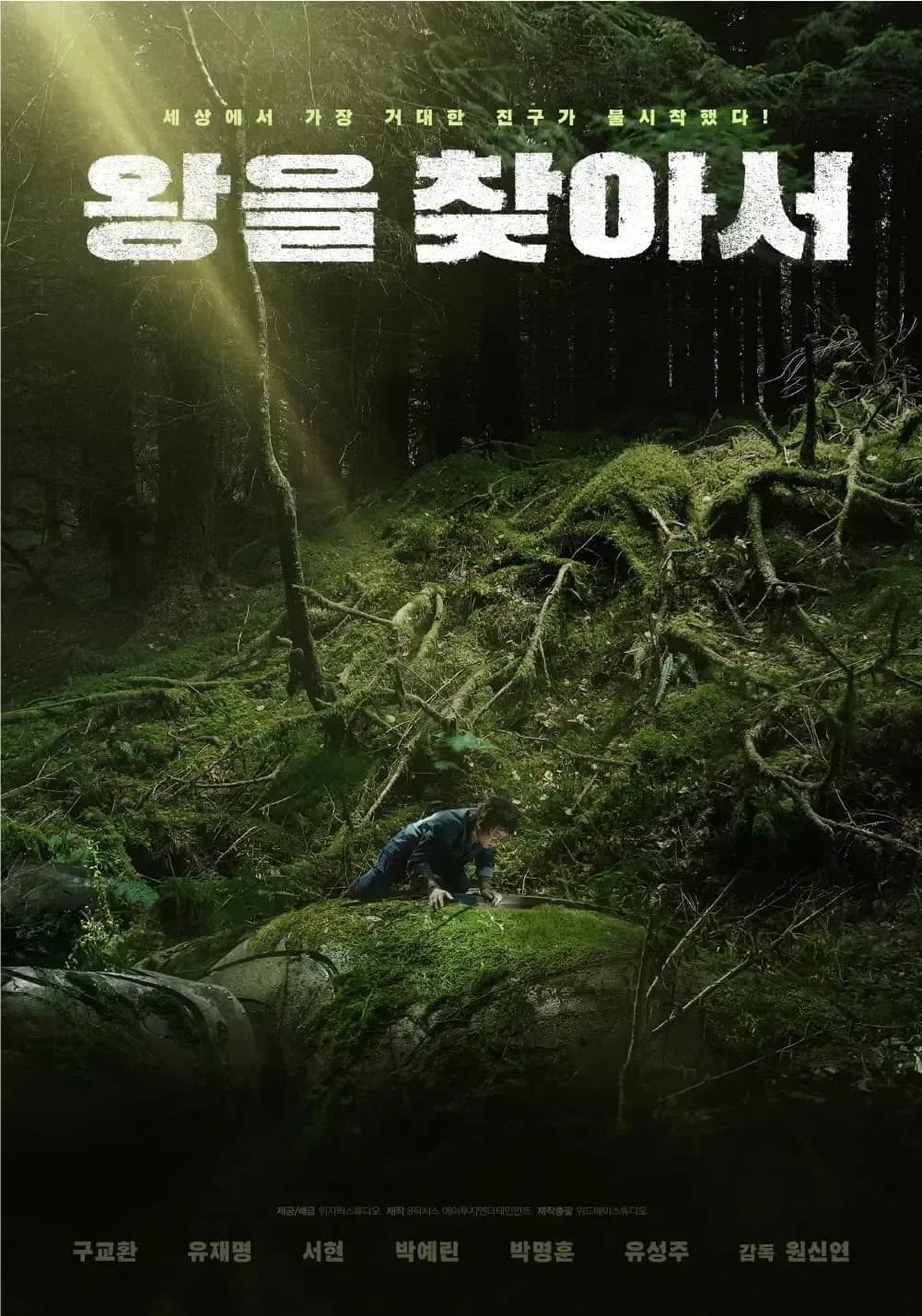 왕을 찾아서