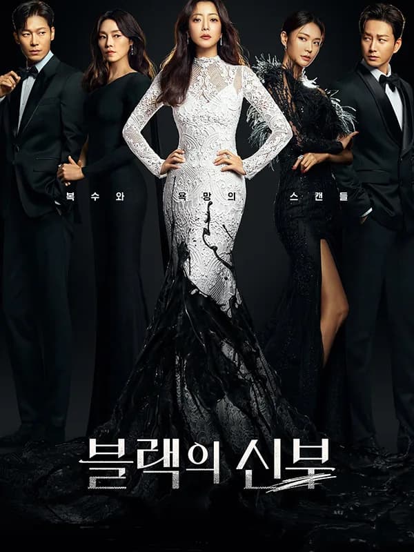 블랙의 신부
