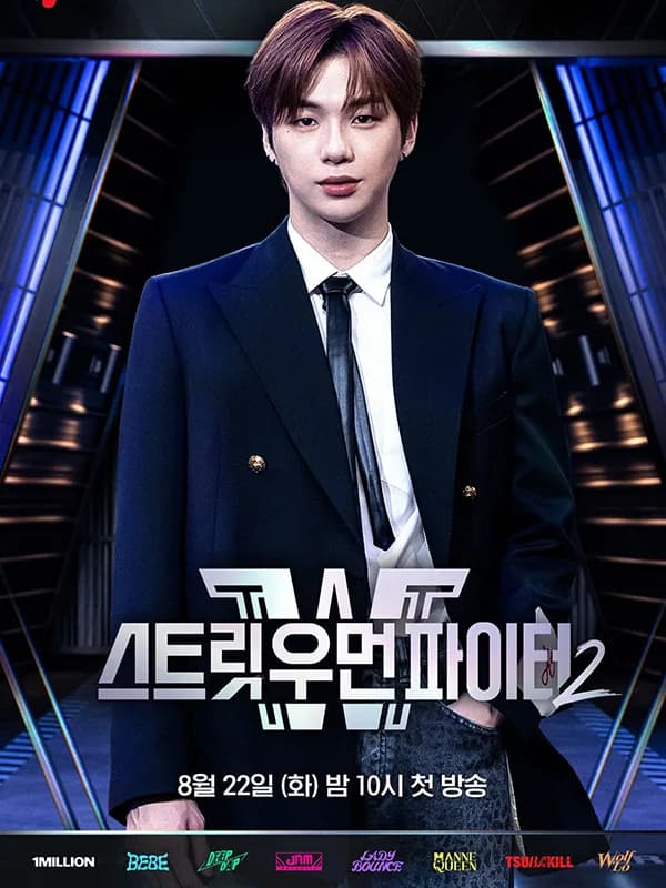 스트릿 우먼 파이터2